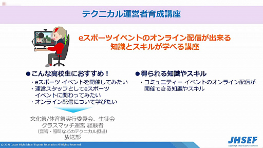 画像集#007のサムネイル/2022年開催予定の「京都eスポーツ文化祭」の説明会が開催。地元高校生も参加するイベント運営を実現するための各種講座も実施を予定
