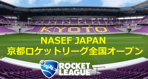 画像集#001のサムネイル/「ロケットリーグ」の全国大会“NASEF JAPAN 京都ロケットリーグ全国オープン”が開催に。現在エントリーを受付中