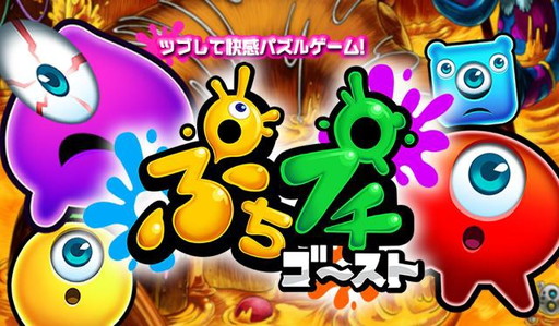 画像集 No.002のサムネイル画像 / 「ぷちプチゴースト」，iOS版の事前登録受付を予約TOP10で開始
