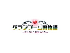 スマイルブーム,SMILE GAME BUILDERで制作されたRPG「グランブーム国物語 スマイルと目覚めし力」を無償で配信開始