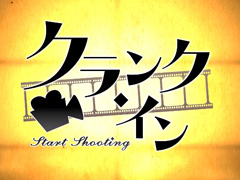 プチレーヴの第4弾プロジェクト「クランク・イン」が発表に。4月20日の情報解禁に先駆けティザームービーが公開
