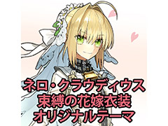 「Fate/EXTELLA」の国内累計出荷本数は20万本を突破。「束縛の花嫁衣装」を着たネロの“20万本突破記念スペシャルテーマ”が配信へ
