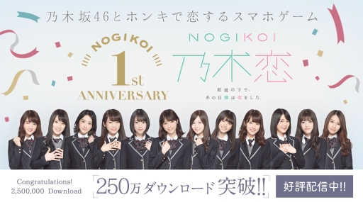 画像集 No.003のサムネイル画像 / 「乃木恋」1周年を記念した6大キャンペーンの第1弾が本日スタート