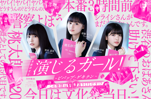 画像集 No.001のサムネイル画像 / 「乃木恋」で「演じるガール～ビバップ・ゲキケン」のアプリ内連動イベントが開催中