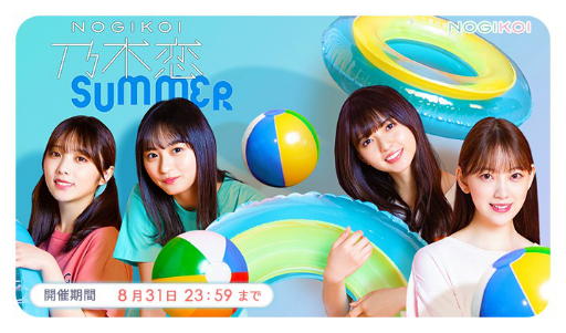 画像集#001のサムネイル/「乃木恋」で「SUMMER2020キャンペーン」が開催。限定のリアルグッズが貰える