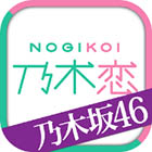乃木恋〜坂道の下で、あの日僕は恋をした〜