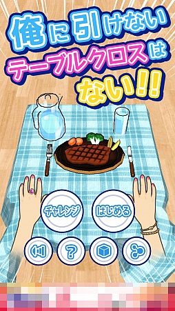 画像集 No.001のサムネイル画像 / ひたすら引っぱり続けるフリックアクションゲーム「俺に引けないテーブルクロスはない！！」を紹介する「（ほぼ）日刊スマホゲーム通信」第1087回
