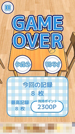 画像集 No.010のサムネイル画像 / ひたすら引っぱり続けるフリックアクションゲーム「俺に引けないテーブルクロスはない！！」を紹介する「（ほぼ）日刊スマホゲーム通信」第1087回