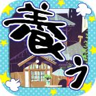 画像集 No.002のサムネイル画像 / 推し松に代わって労働に励もう。放置育成ゲーム「松野家扶養家族選抜会場」iOS版がサービスイン