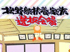 推し松に代わって労働に励もう。放置育成ゲーム「松野家扶養家族選抜会場」iOS版がサービスイン