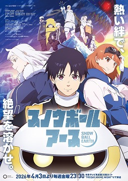 画像ギャラリー No.025のサムネイル画像 / そうだ アニメ，見よう：第260回は氷結した地球が舞台のSFアニメ「スノウボールアース」。巨大ロボットと銀河怪獣の王道バトルが魅力