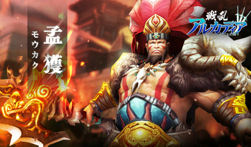 画像集 No.008のサムネイル画像 / 「戦乱アルカディア」が世界500万DLを突破。郭嘉や孟獲など新武将も実装