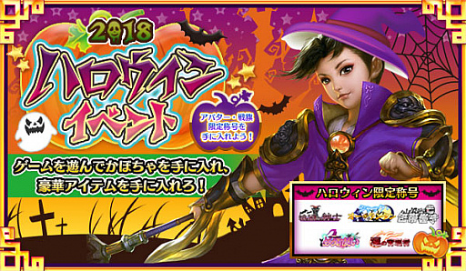 画像集 No.002のサムネイル画像 / 「戦乱アルカディア」，ハロウィン仮装衣装がモチーフの限定称号＆アイテムがもらえるイベントが開催