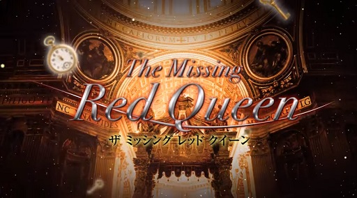 The Missing Red QueenپҲࡼӡAlice