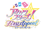 アイカツスターズ!ファーストアピール