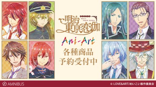 画像集#001のサムネイル/アニメ「明治東亰恋伽」のトレーディングミニ色紙などのグッズがAMNIBUSに登場