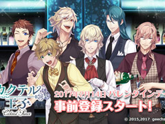 カクテルをイケメンに擬人化。ゲームアプリ「カクテル王子」の事前登録がスタート。推しキャラに贈り物ができるキャンペーンも
