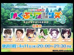 「カクテル王子」,2018年4月11日20:00に生番組を配信。江口拓也さん,三宅貴大さんほか人気の歌い手4人が登場