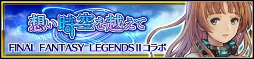 画像集 No.010のサムネイル画像 / 「VALKYRIE ANATOMIA」が「FFレジェンズII」とのコラボイベントを4月17日に開催