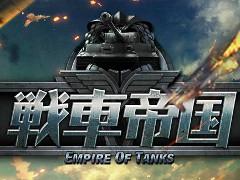 【PR】累計600万DLを突破したスマホ向けSLG「戦車帝国」の見どころとコツを紹介。WWIIにおける戦車戦を制するのはキミだ