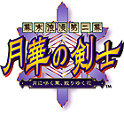 幕末浪漫第二幕 月華の剣士〜月に咲く華、散りゆく花〜
