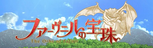 画像集 No.001のサムネイル画像 / 「ファーヴニルの宝珠」，新規＆初心者歓迎キャンペーンが実施