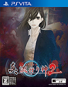 真 流行り神2