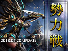 「MU LEGEND」,騎士団同士で「領地」獲得を目指して行う大規模PvP「勢力戦」が本日実装