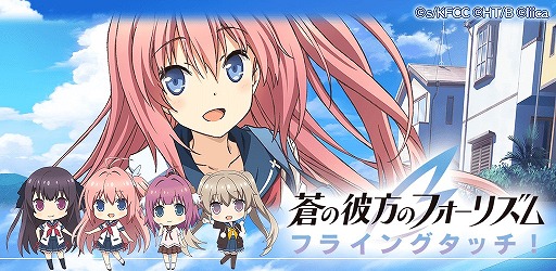 画像集 No.005のサムネイル画像 / 「蒼の彼方のフォーリズム フライングタッチ」，課金アイテムをもらえる直前登録が受付開始