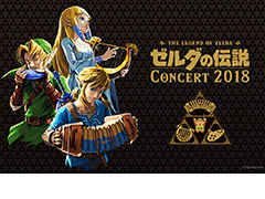 「ゼルダの伝説」のフルオーケストラコンサートが2年ぶりに東京と大阪で開催へ。チケットの最速先行予約受付(抽選)は本日スタート