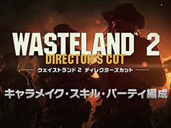 「ウェイストランド 2 ディレクターズカット」の解説動画第1弾が公開。今回はキャラメイク・スキル・パーティ編成にフォーカス