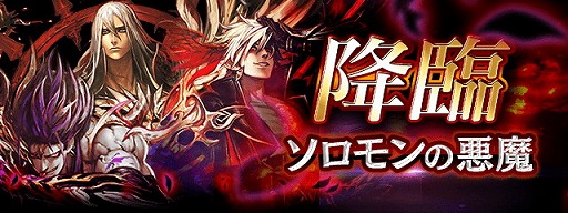 画像集 No.001のサムネイル画像 / 「黒騎士と白の魔王」，降臨クエスト“ソロモンの悪魔”が5月11日に開始