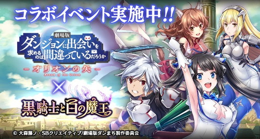 画像集 No.001のサムネイル画像 / 「黒騎士と白の魔王」で「ダンまち」コラボが開催。ログインでヘスティアをもらえる