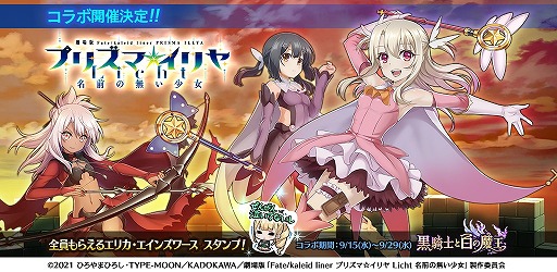 画像集#001のサムネイル/「黒騎士と白の魔王」， 劇場版“Fate/kaleid liner プリズマ☆イリヤ Licht 名前の無い少女”とのコラボが開催