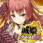 城姫クエスト 極