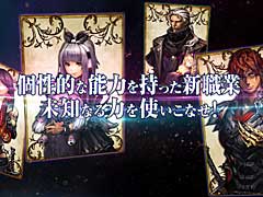 「新釈・剣の街の異邦人 〜黒の宮殿〜」のPV第2弾公開。新職業や改良要素をまとめてチェックしよう