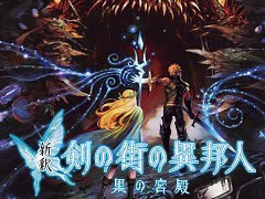 「新釈・剣の街の異邦人 〜黒の宮殿〜」アップデートパッチ第2弾を8月25日0:00に配信。不具合修正ほか神気スキルが再取得できるアイテムの追加も