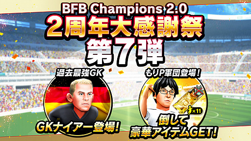 画像集 No.001のサムネイル画像 / 「BFBチャンピオンズ2.0」，2周年記念キャンペーンの第7弾が開催
