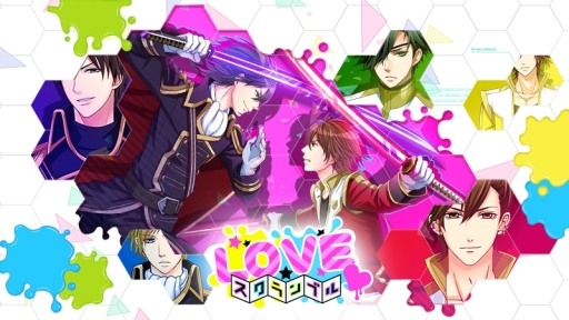 画像集 No.001のサムネイル画像 / ボルテージ初のアクションパズル「LOVE☆スクランブル」のiOS版が配信中。石田 彰さん，櫻井孝宏さんなど豪華声優陣にも注目