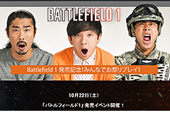 明日発売「バトルフィールド1」の発売記念イベントがベルサール六本木で10月22日に開催へ。ステージイベントはライブ配信もあり