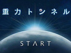 ドロイドの願いは人との再会。スマホ向けアクションゲーム「重力トンネル」を紹介する「(ほぼ)日刊スマホゲーム通信」第1119回
