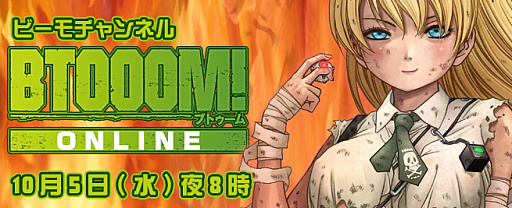 画像集 No.001のサムネイル画像 / 「BTOOOM!オンライン」「GODGAMES」をビーモチャンネルで特集。本日20時から生放送