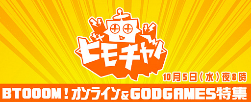 画像集 No.003のサムネイル画像 / 「BTOOOM!オンライン」「GODGAMES」をビーモチャンネルで特集。本日20時から生放送