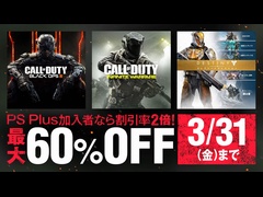 PS Storeでゲーム本編と関連DLCが最大30%オフ,PS Plus加入者なら最大60%オフになるキャンペーンを実施中。「Destiny」「CoD:IW」「CoD:BO III」が対象