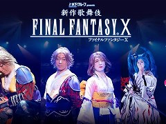 「新作歌舞伎 ファイナルファンタジーX」,映像配信を4月12日0:00にスタート。10月31日までの期間限定でザナルカンドへの旅が蘇る