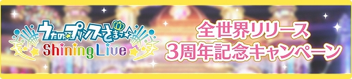 画像集#005のサムネイル/「シャニライ」，全世界でのリリース3周年を記念してキャンペーンを実施