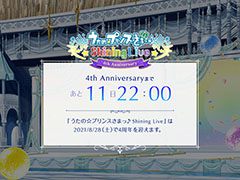 「うたの☆プリンスさまっ♪ Shining Live」の4周年特設サイトが開設。UR確定撮影チケットなどをもらえるカウントダウン企画もスタート