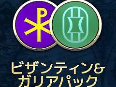 「シドマイヤーズ シヴィライゼーション VI」シーズンパスDLC第3弾「ビザンティン&ガリアパック」の配信が9月25日1:00に決定
