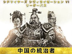 「シヴィライゼーション VI」,リーダーパス DLCパック第3弾“中国の統治者”配信開始。永楽帝,武則天,始皇帝が指導者として登場