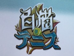 「白猫」のキャラ達がテニスで対戦? 2016年夏に登場予定の新作アプリ「白猫テニス」,事前登録が本日スタート